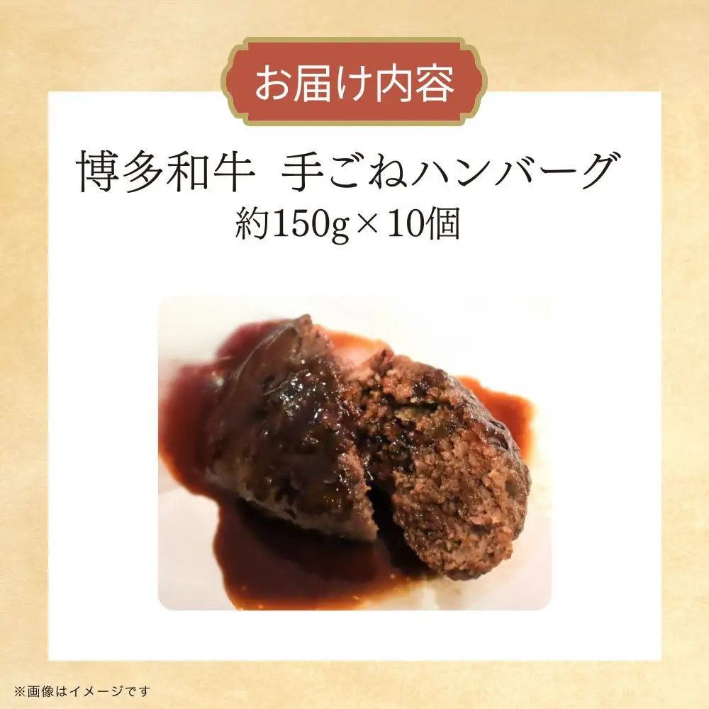 博多和牛　手ごねハンバーグ約150g×10個