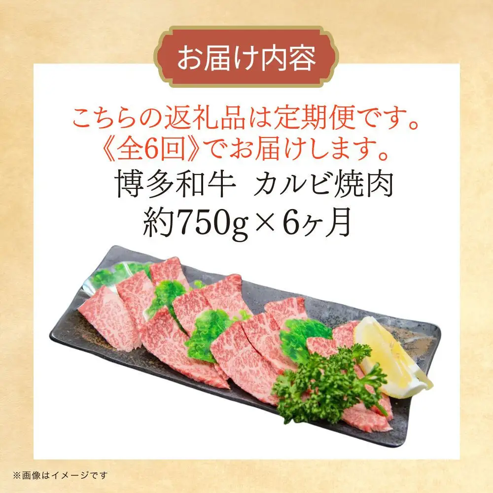 博多和牛 カルビ焼肉(バラ)定期便全6回(約750g×6回)