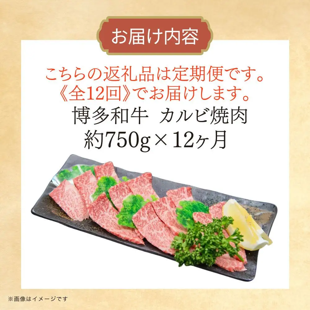 博多和牛 カルビ焼肉(バラ)定期便全12回(約750g×12回)