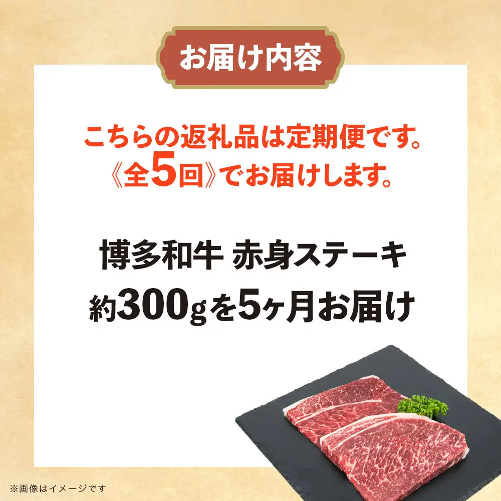 博多和牛 赤身ステーキ 定期便全5回(約300g×5回)