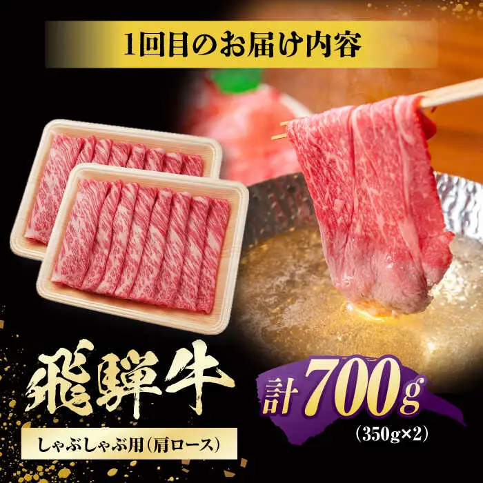 【3回定期便】 特選 飛騨牛 肩ロース 毎月700g / / 浅井商店[AWBJ009]