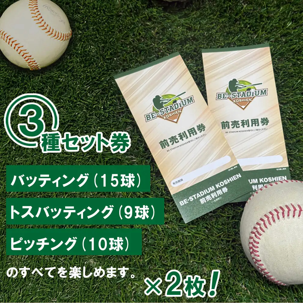 BE-STADIUM KOSHIEN　3種セット(2枚)甲子園