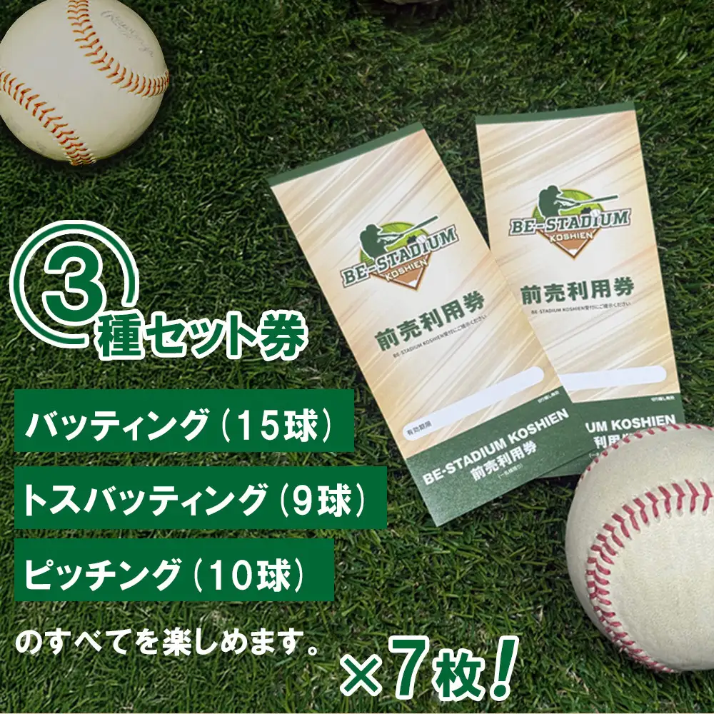 BE-STADIUM KOSHIEN　3種セット(7枚)甲子園
