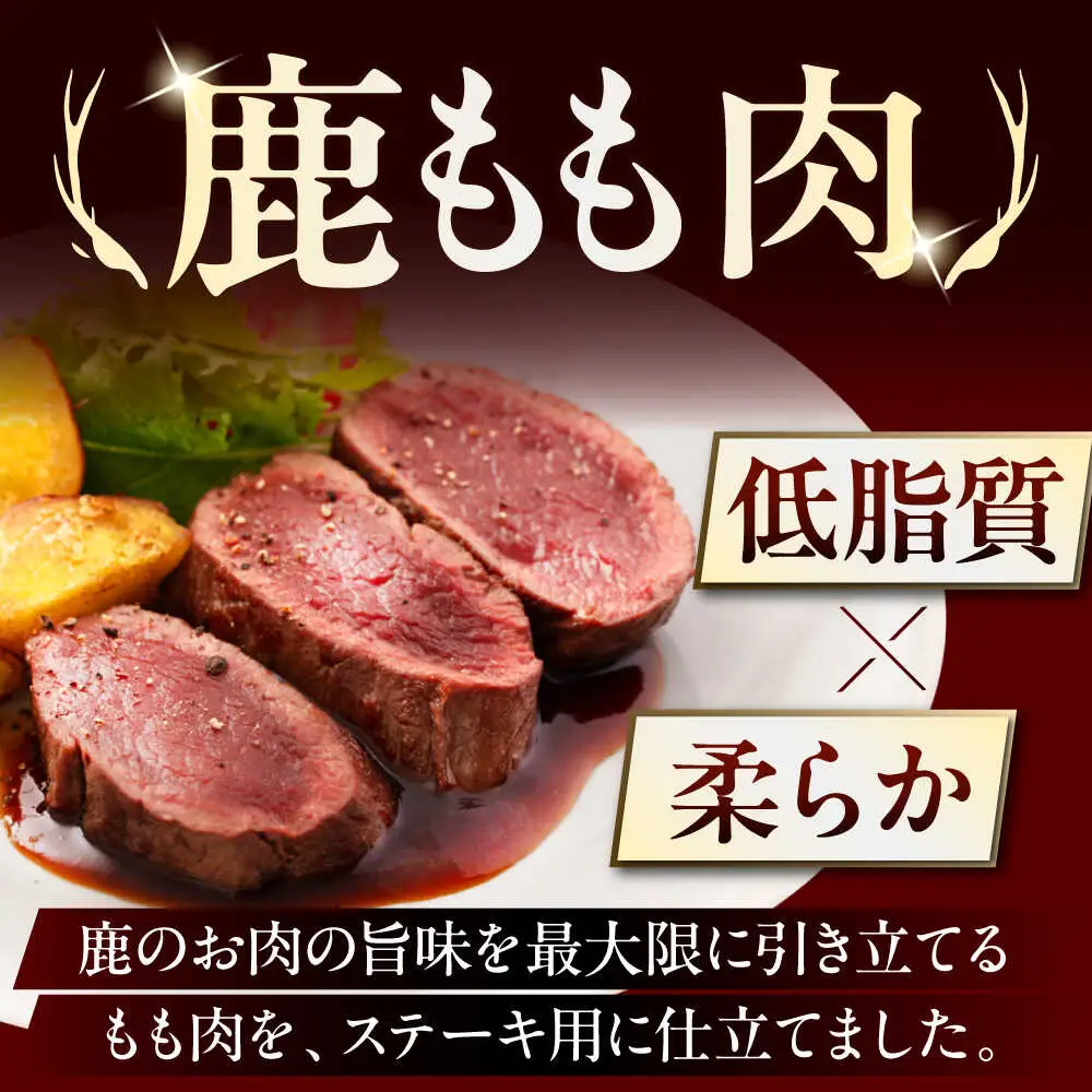 【全3回定期便】鹿肉 ステーキ  ( 内もも ) 2枚 ジビエ 赤身 冷凍配送 北海道 [AJAO078]