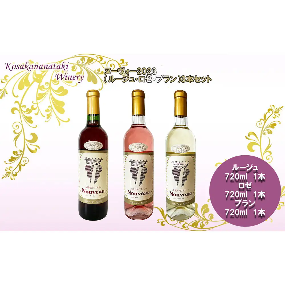 小坂七滝ワイナリー ヌーヴォー2023 3本セット（ルージュ・ロゼ・ブラン 720ml×各1本）お酒 秋田県 小坂町