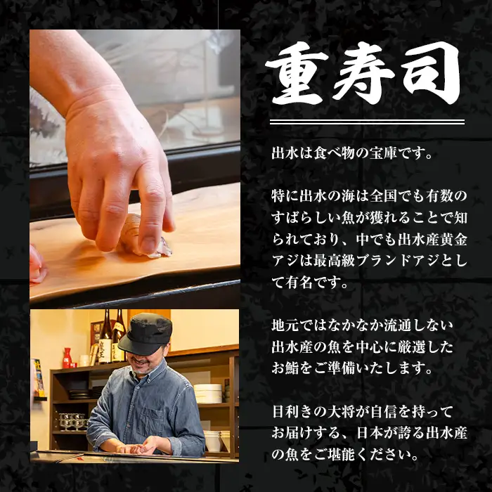 i1076-B 重寿司 食事券 チケットレス (3名様分) 寿司 握り にぎり お鮨 出水 地元 鮮魚 地魚 厳選食材 出水産黄金アジ  チケット 食事 食事券 券 お食事 和食 寿司 ディナー ディナーコース コース 【重寿司】