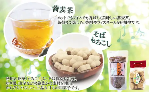 蕎麦茶とそばもろこし詰めセット 50P014005【OGURA】