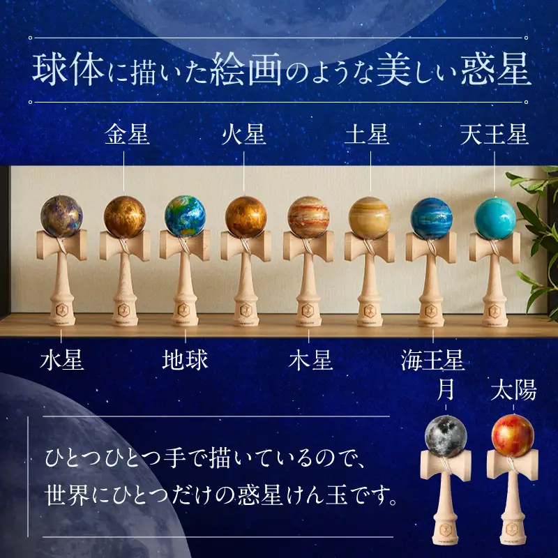 世界に一つだけのけん玉　「水星」 シリアルナンバー付き アーティスト 手書き けん玉 惑星けん玉 専用箱付き 替え紐付き 一点物 アート インテリア 愛知県 小牧市 送料無料 ［219H01-02］ 