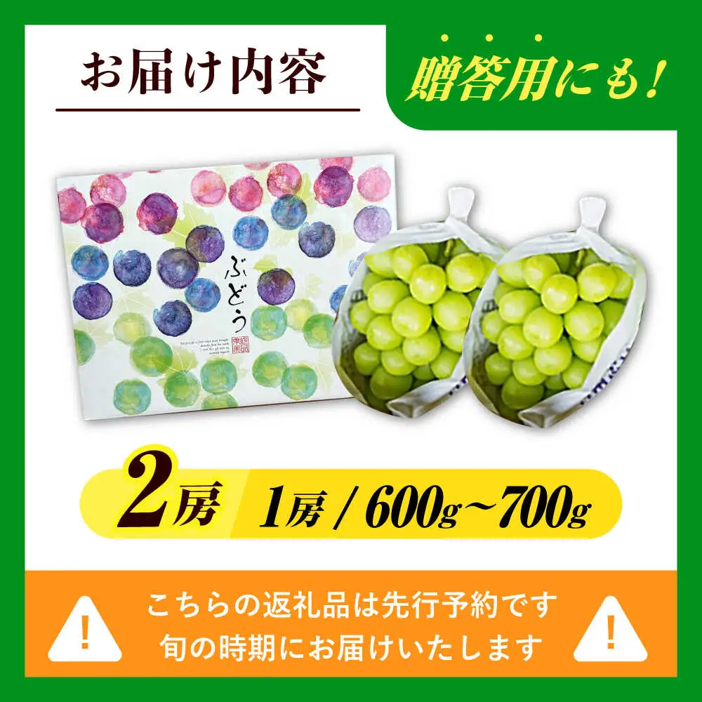 シャインマスカット 2房(計1.2〜1.4kg)[AREW005]