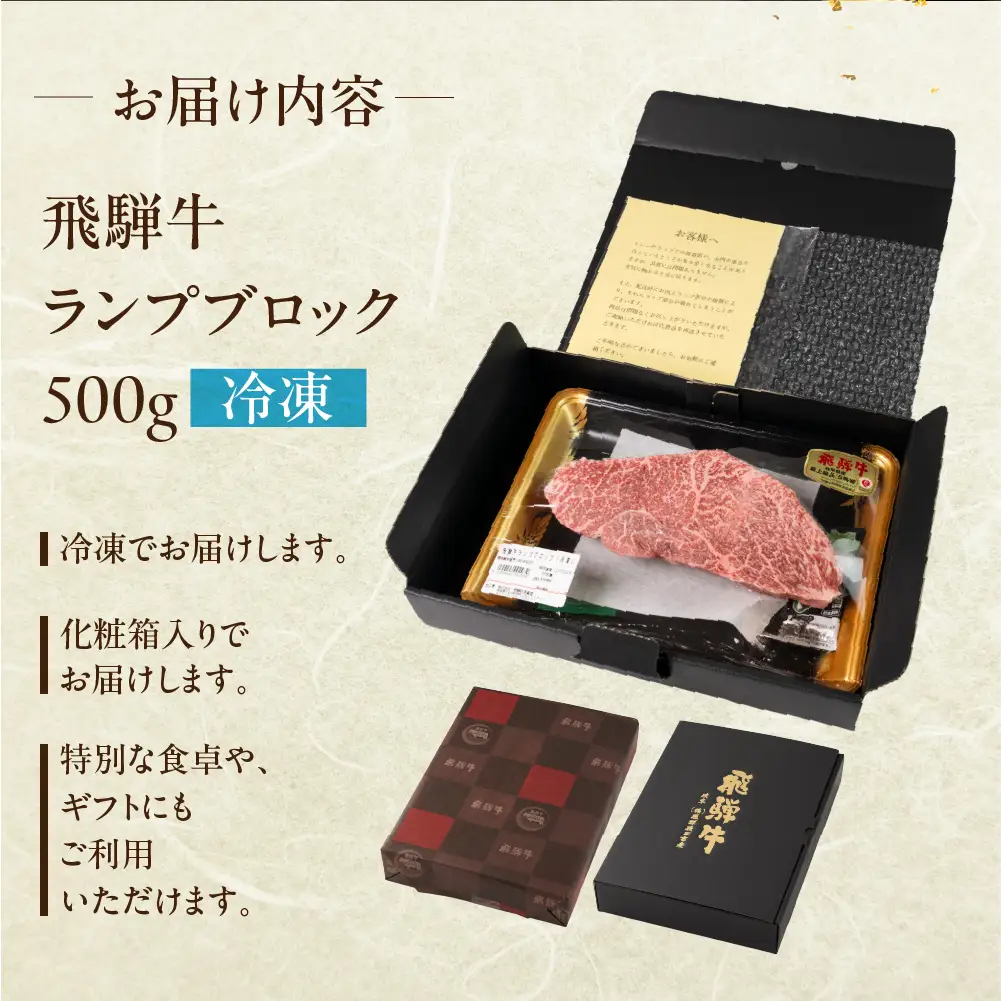 飛騨牛 ランプブロック 500g 【22-39】
