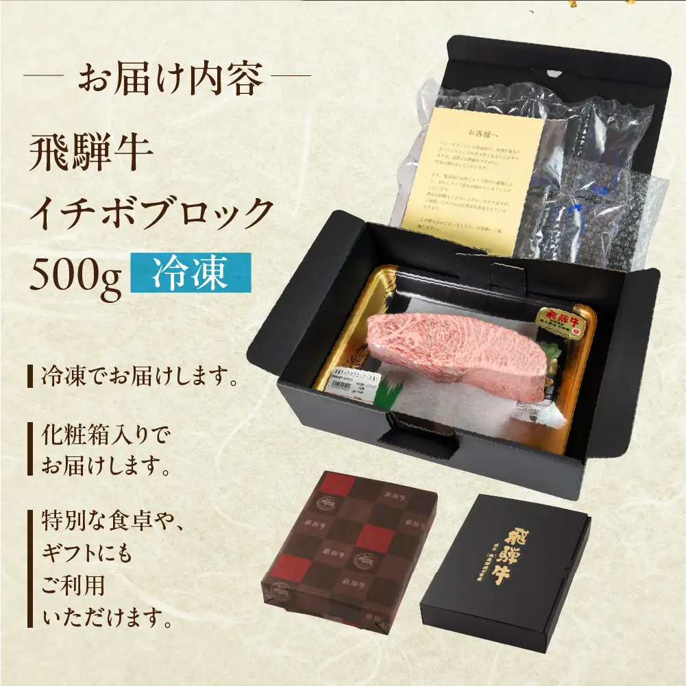 飛騨牛 イチボブロック 500g 【22-40】