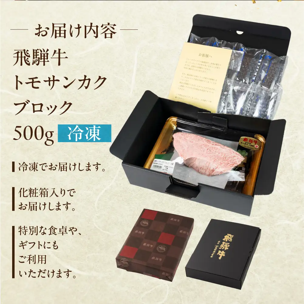 飛騨牛トモサンカクブロック 500g 【22-41】