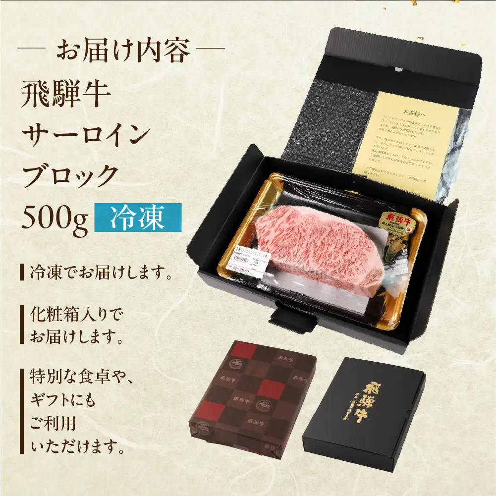 飛飛騨牛 サーロインブロック 500g 【22-42】