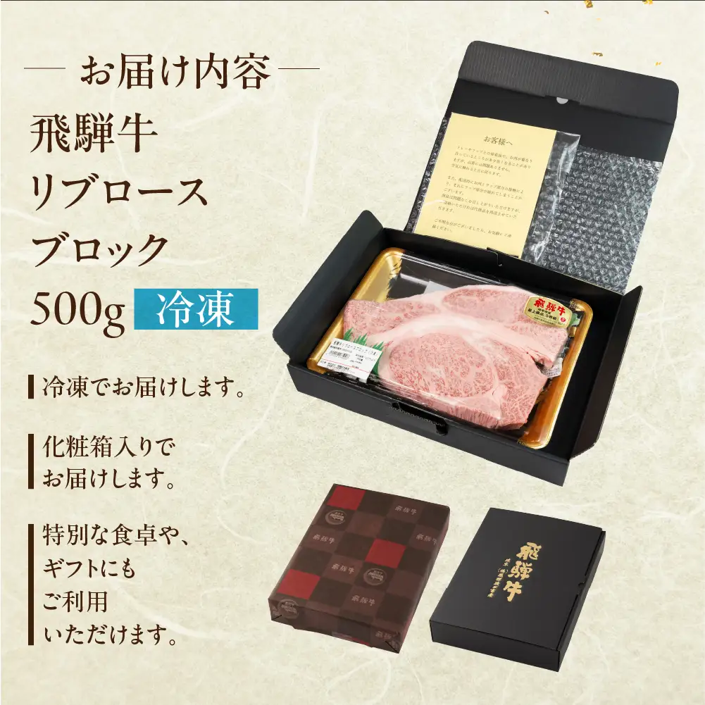 飛騨牛 リブロースブロック 500g 【22-43】
