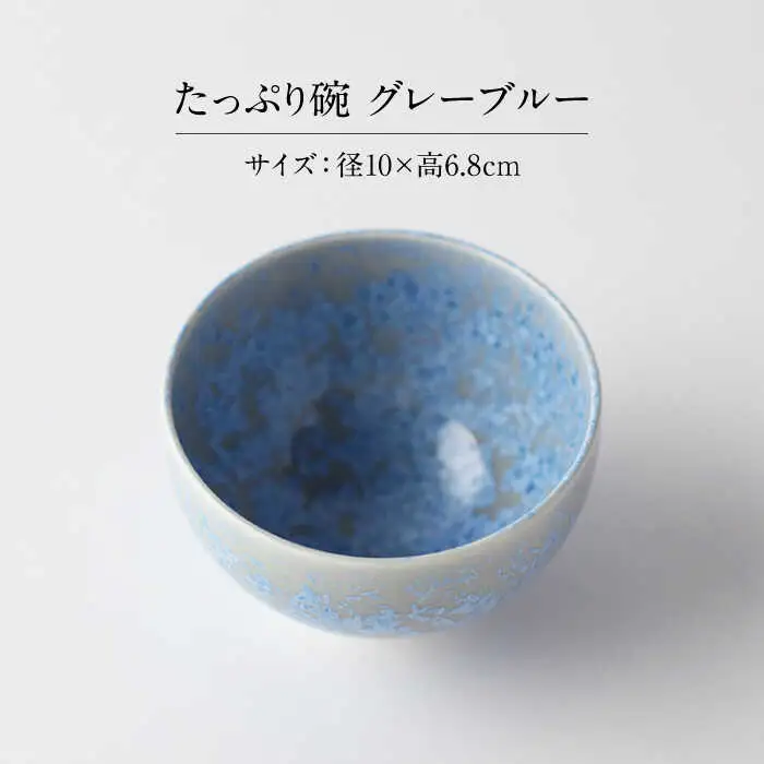 【美濃焼】 花を咲かせるような美しさ たっぷり碗 グレーブルー 多治見市 / カネヨ / 壽泉窯[TBO004]