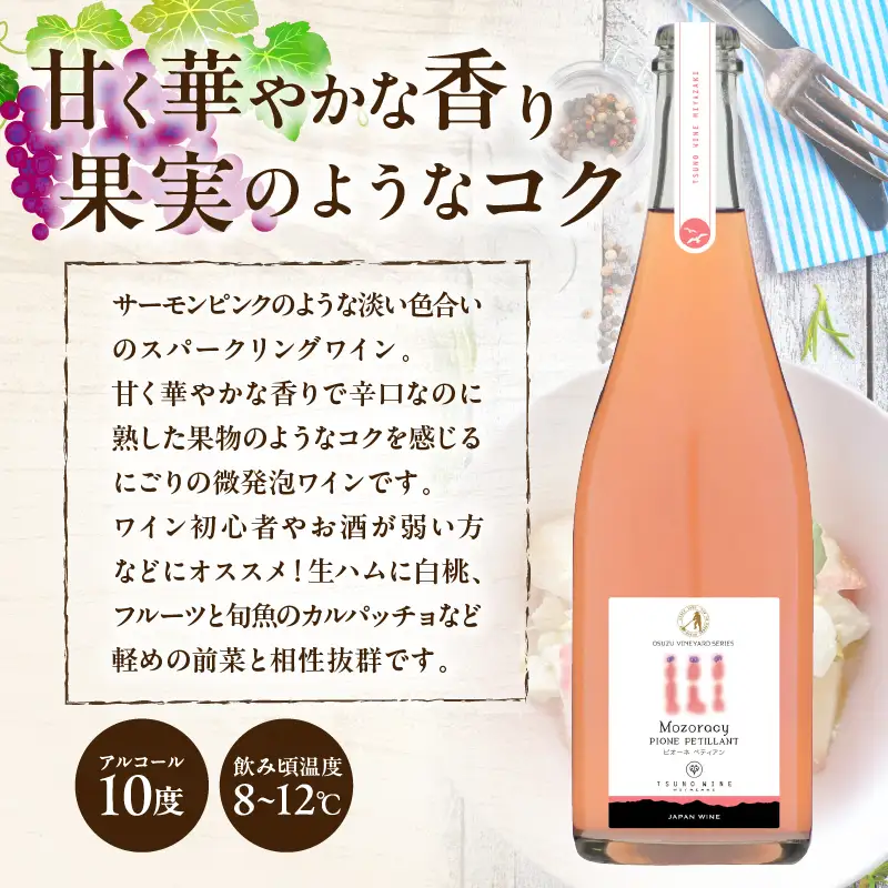 【数量限定】Mozoracy ピオーネ ペティアン(計1本) 酒 飲料 アルコール 国産_T014-0185