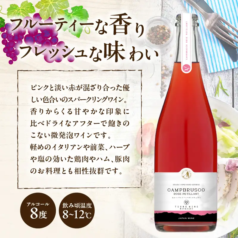 【数量限定】キャンブルスコ・ロゼ ペティアン (計1本) 酒 ワイン アルコール 国産_T014-0195