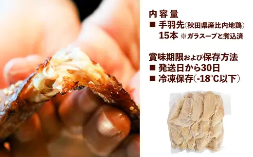 比内地鶏　やわらか手羽先　15本  30P2004【秋田比内や 】