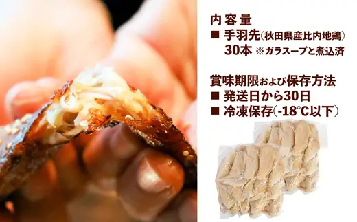 比内地鶏　やわらか手羽先　30本  50P2035【秋田比内や 】