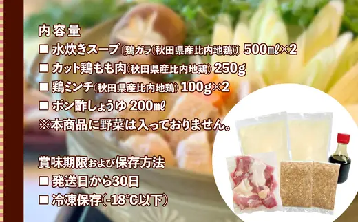 比内地鶏　水炊き鍋  80P2008【秋田比内や 】