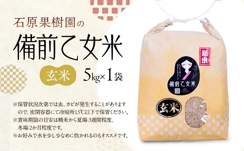 米 令和8年産 石原果樹園の備前乙女米 玄米 5kg×1袋 ※11月上旬～順次発送予定 米