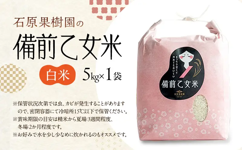 米 令和8年産 石原果樹園の備前乙女米 白米 5kg×1袋 ※11月上旬～順次発送予定 米