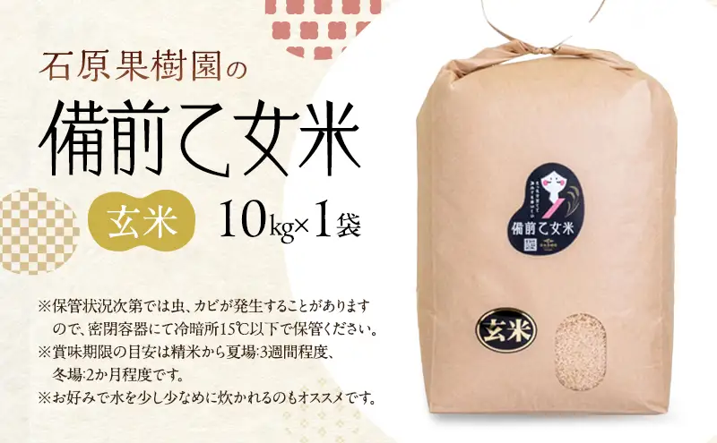米 令和8年産 石原果樹園の備前乙女米 玄米 10kg×1袋※11月上旬～順次発送予定 米