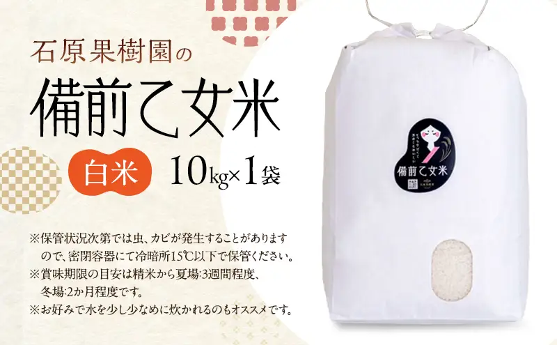 米 令和8年産 石原果樹園の備前乙女米 白米 10kg×1袋※11月上旬～順次発送予定 米
