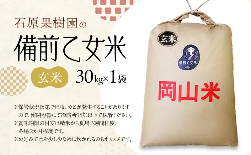 米 令和8年産 石原果樹園の備前乙女米 玄米 30kg×1袋 ※11月上旬～順次発送予定 米
