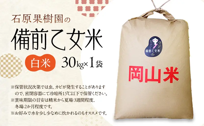米 令和8年産 石原果樹園の備前乙女米 白米 30kg×1袋 ※11月上旬～順次発送予定 米