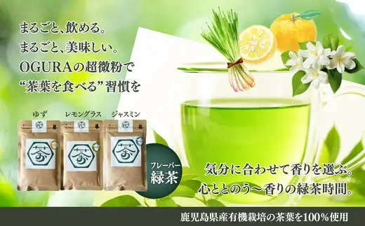 超微粉！フレーバー緑茶３種セット　60P5010【 OGURA】