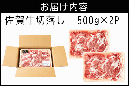 佐賀牛切落し 500g×2P(合計1kg)