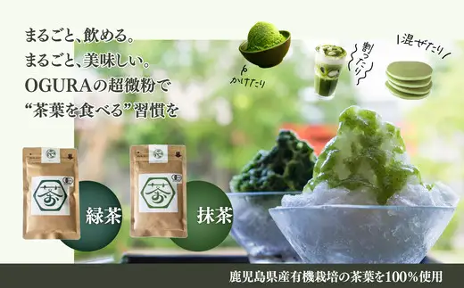 超微粉！有機緑茶と抹茶の２種セット　45P5003【 OGURA】