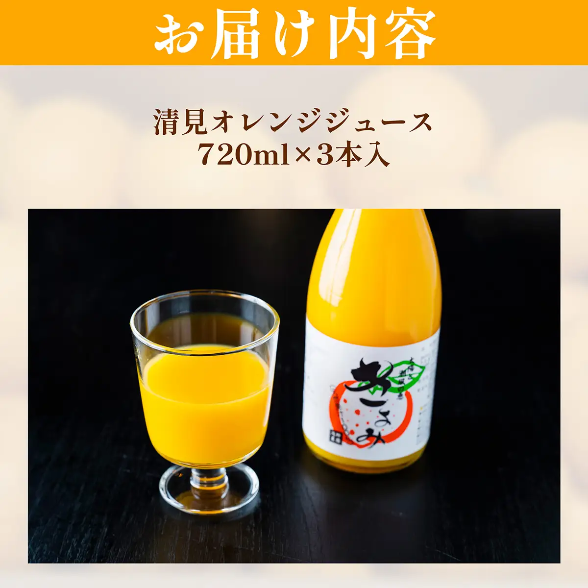 【先行予約】清見オレンジジュース720ml×3本入 ※離島への配送不可（2027年4月中旬より順次発送）IKTAC019