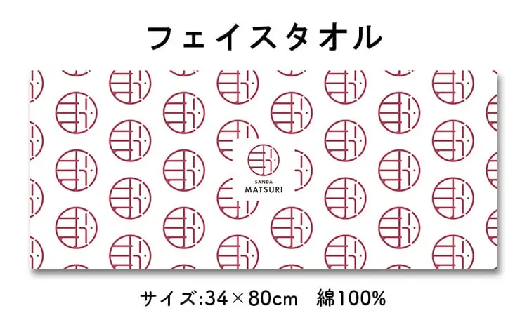 【ふるさと納税】 三田まつり特製タオルギフト まつり 祭り 祭 お祝い 贈答品 中元 歳暮 数量限定 期間限定 人気 ふるさと納税 ふるさと 人気 おすすめ 送料無料 兵庫県 三田市