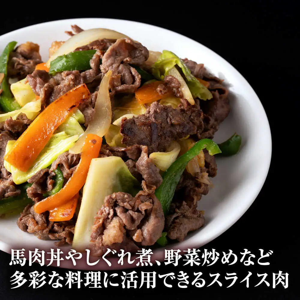 【全3回定期便】 馬肉 小間スライス 計3kg 1回あたり1kg（500g×2パック） /馬肉 小間切れ しぐれ煮 味噌煮 野菜炒め 冷凍[AYBV034]