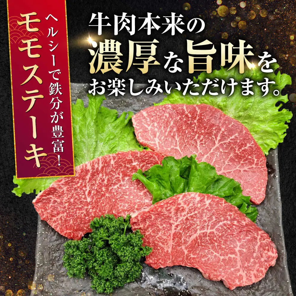 熊本県産 A5等級 黒毛和牛 和王 モモ ステーキ 約150g×3P 計約450g ステーキ[AYCH007]
