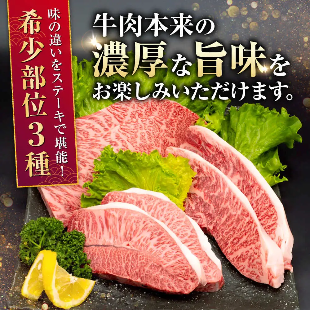熊本県産 A5等級 黒毛和牛 和王 希少部位 ステーキ（ハネシタ・ミスジ・イチボ）各約150g×2 計約900g ステーキ [AYCH013]