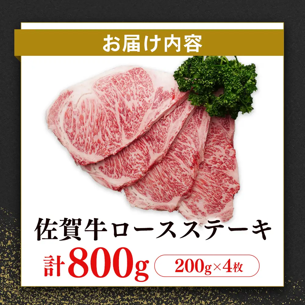 【お中元】【数量限定】佐賀牛 ロースステーキ 200g×4枚 K030132