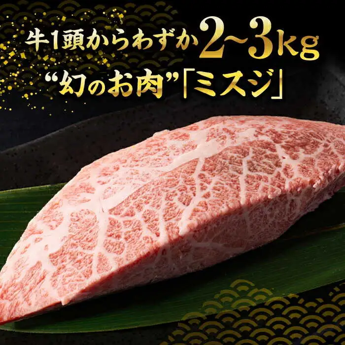 【A4-A5】博多和牛 ミスジステーキ 約1kg[BGAB058] ミスジ