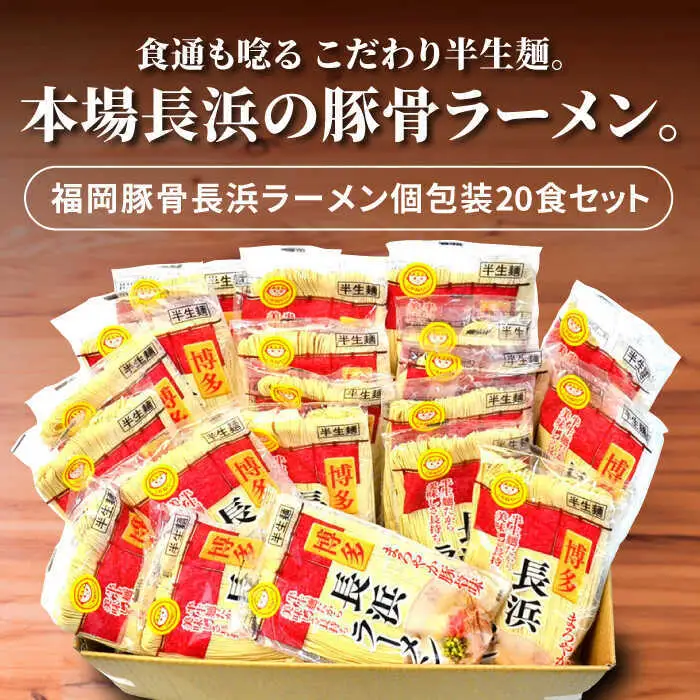 長浜ラーメン 豚骨 20食セット[BGAC029] 豚骨ラーメン とんこつ