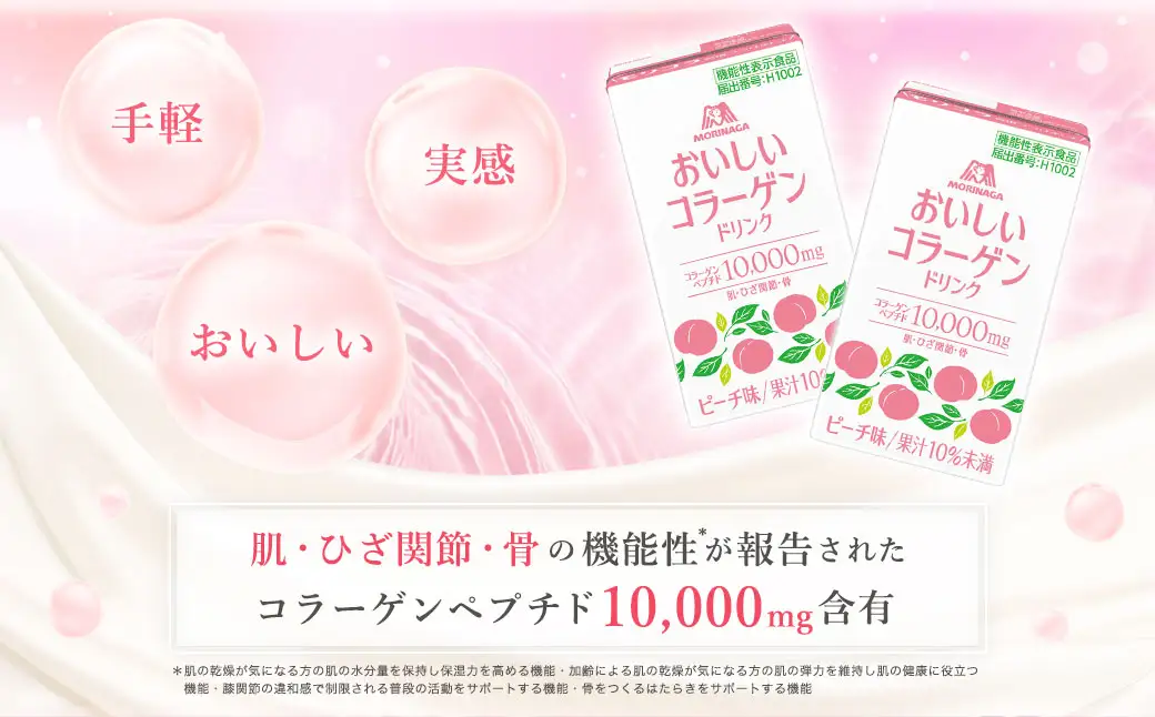 森永製菓 おいしいコラーゲンドリンク ピーチ 125ml 24本 セット 機能性表示食品 コラーゲン コラーゲンドリンク 森永製菓 おいしいコラーゲンドリンク ピーチ味 125ml 紙パック 24本 コラーゲン コラーゲンドリンク コラーゲンペプチド 10,000mg 機能性表示食品 飲料 山梨県 北杜市 [h320]