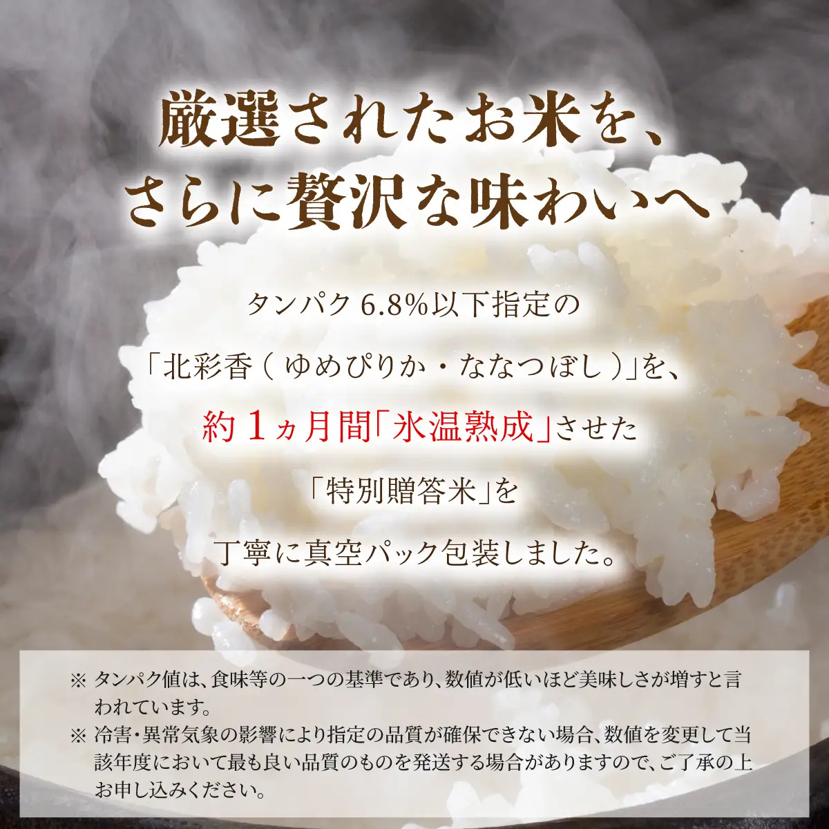 令和8年 妹背牛産 頂寒熟米 【北彩香(特Ａ２品種)】贈答用36個 2027年1月発送