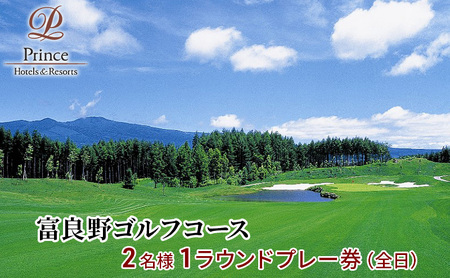 【1ラウンド2名 スーツケース】セット 富良野ゴルフコース Brushスーツケース