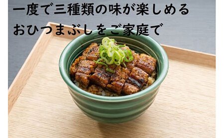 国産うなぎ ひつまぶし 3人前 炭火焼き 冷凍 丑の日 ギフト 名張市