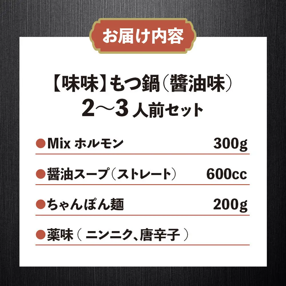 【味味】もつ鍋2～3人前セット（醤油味）