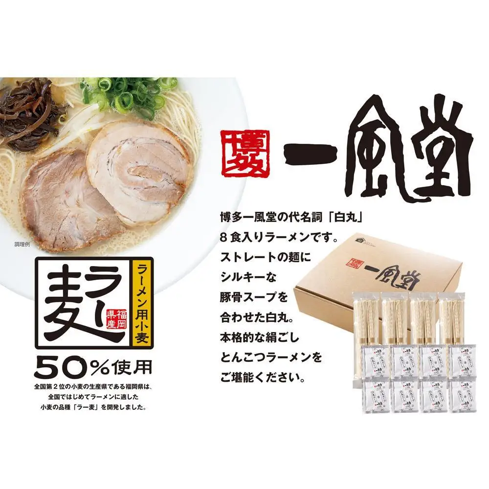 【一風堂】白丸ラー麦麺セット（8食）豚骨ラーメン