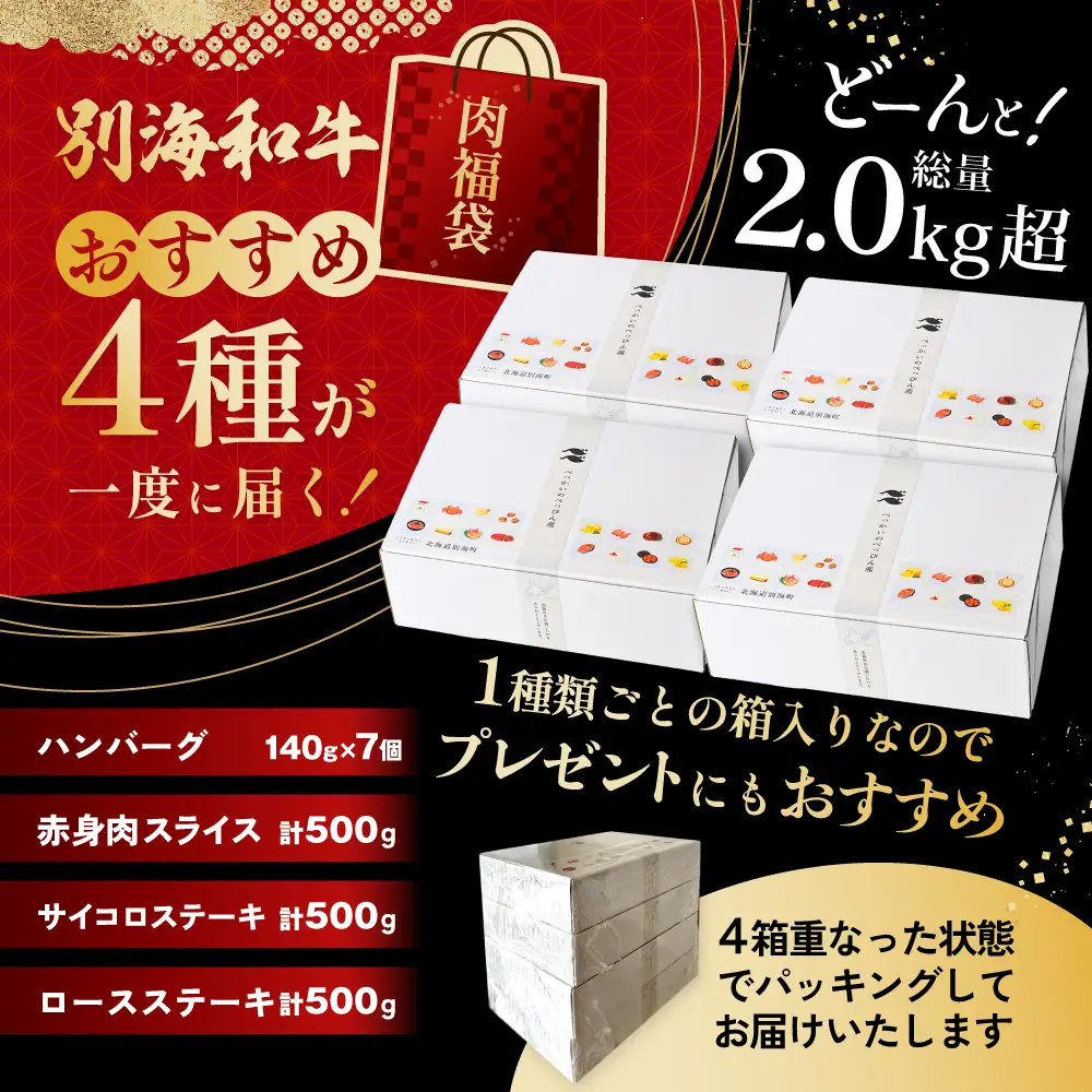 別海和牛肉福袋総量 2.0kg超（和牛赤身肉スライス500g ハンバーグ980g（140g×7個） サイコロステーキ500g ロースステーキ500g）【FF0000047】
