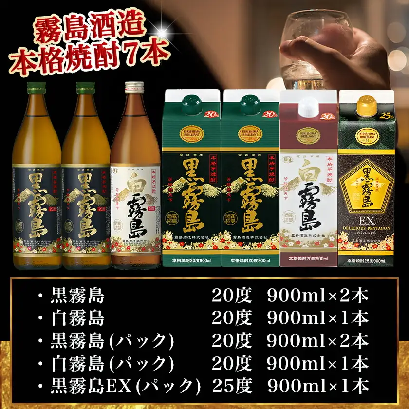 愉しみ【宴】霧島酒造「黒・白・EX」900ml×7本セット≪みやこんじょ特急便≫〔AC-67-010-Q〕_(都城市) 焼酎 黒霧島 白霧島 黒霧島EX 瓶 パック 25度/20度 900ml 霧島酒造