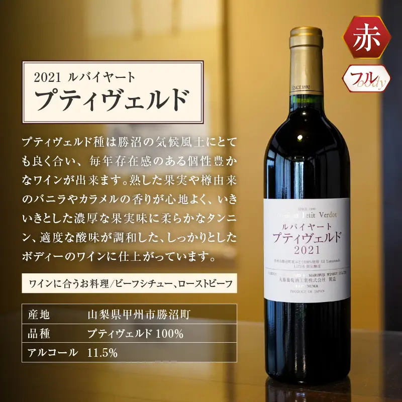 ワイン ルバイヤートの贅沢赤ワイン『プティヴェルド』『ドメーヌ』2本セット（MF）F5-790
